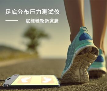 最新发布│足底分布压力测试仪， 赋能鞋靴企业创新发展